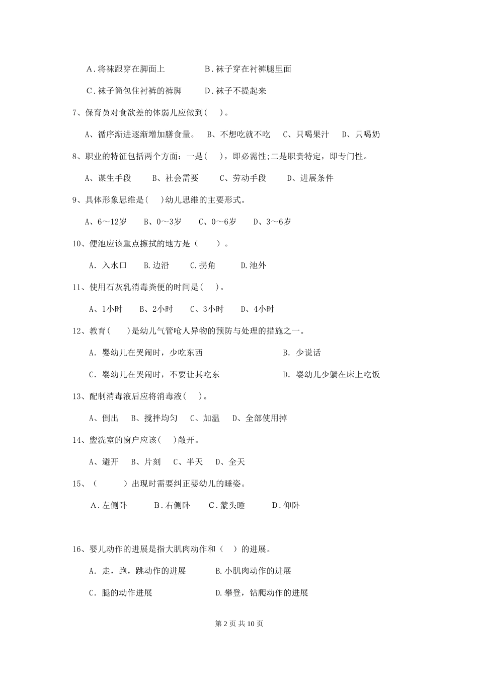 2024-2024年度幼儿园学前班保育员三级职业水平考试试题试卷(附答案)_第2页