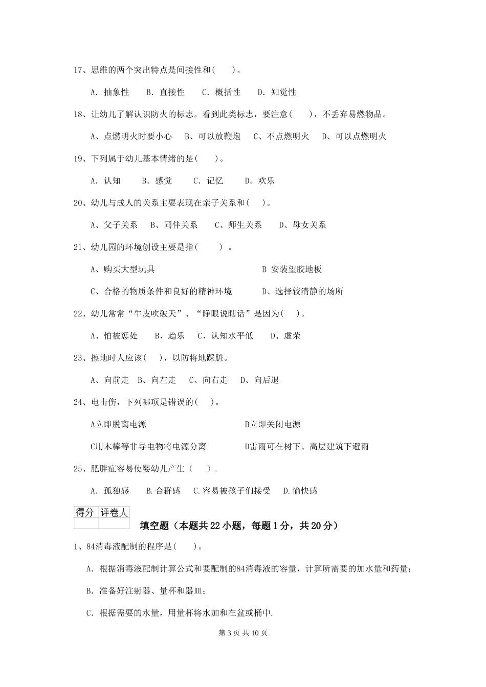 2024-2024年度幼儿园学前班保育员三级职业水平考试试题试卷(附答案)_第3页