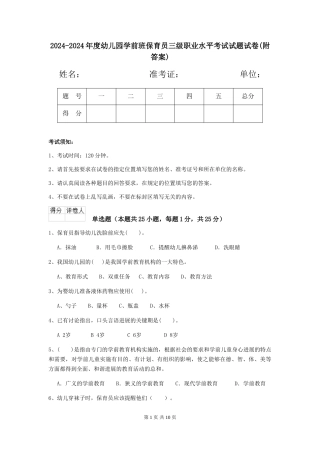 2024-2024年度幼儿园学前班保育员三级职业水平考试试题试卷(附答案)