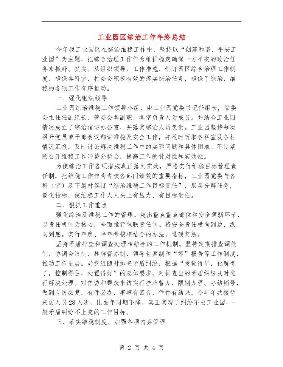 工业园区综治工作年终总结_第2页