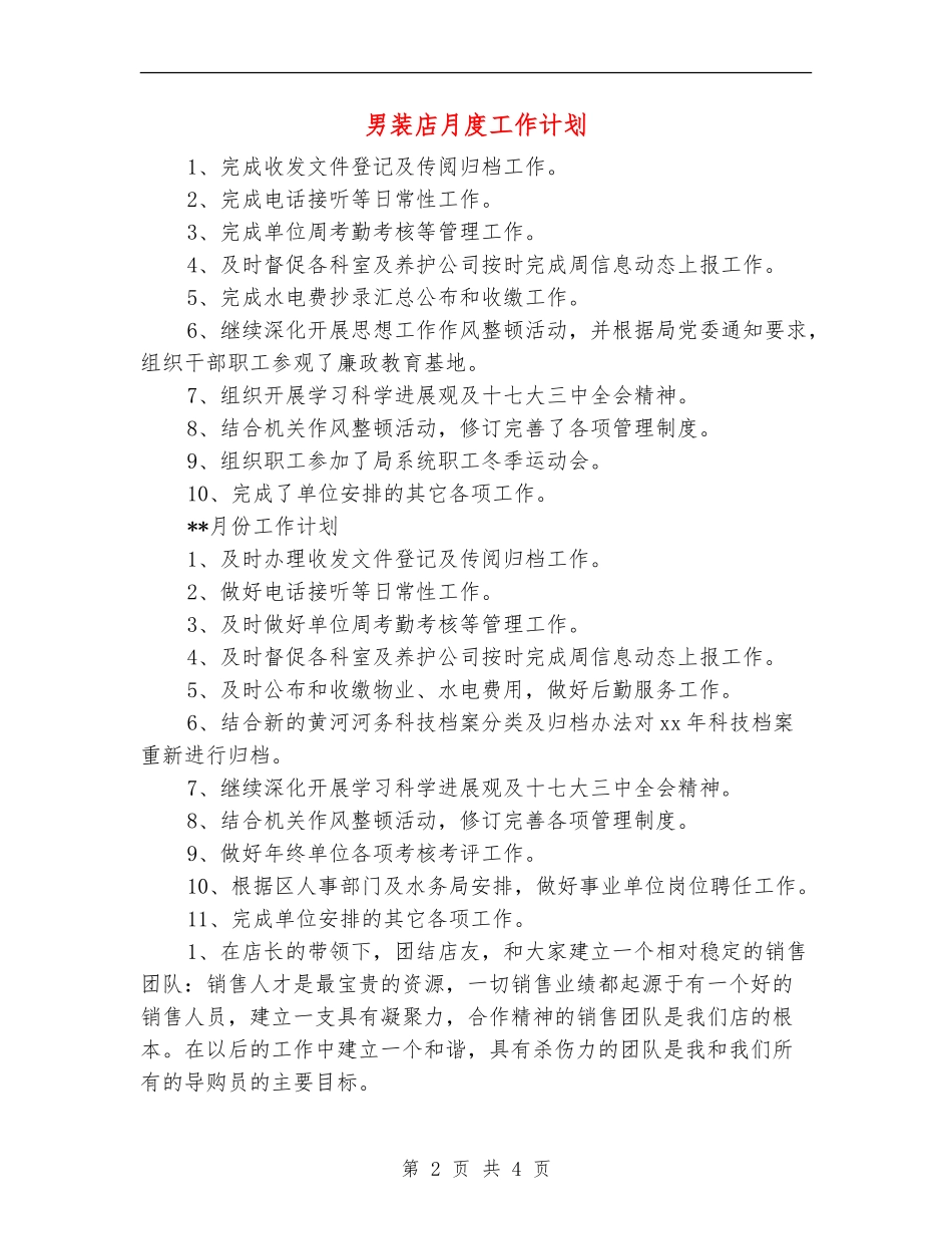 男装店月度工作计划_第2页