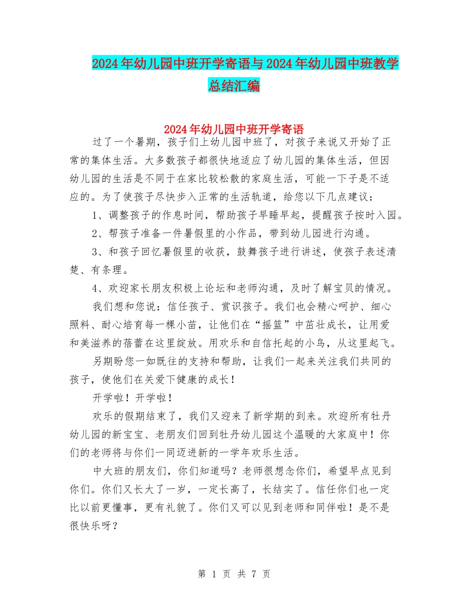 2024年幼儿园中班开学寄语与2024年幼儿园中班教学总结汇编_第1页