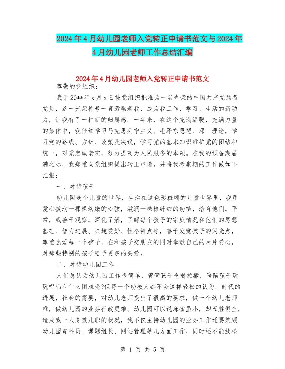 2024年4月幼儿园教师入党转正申请书范文与2024年4月幼儿园教师工作总结汇编_第1页