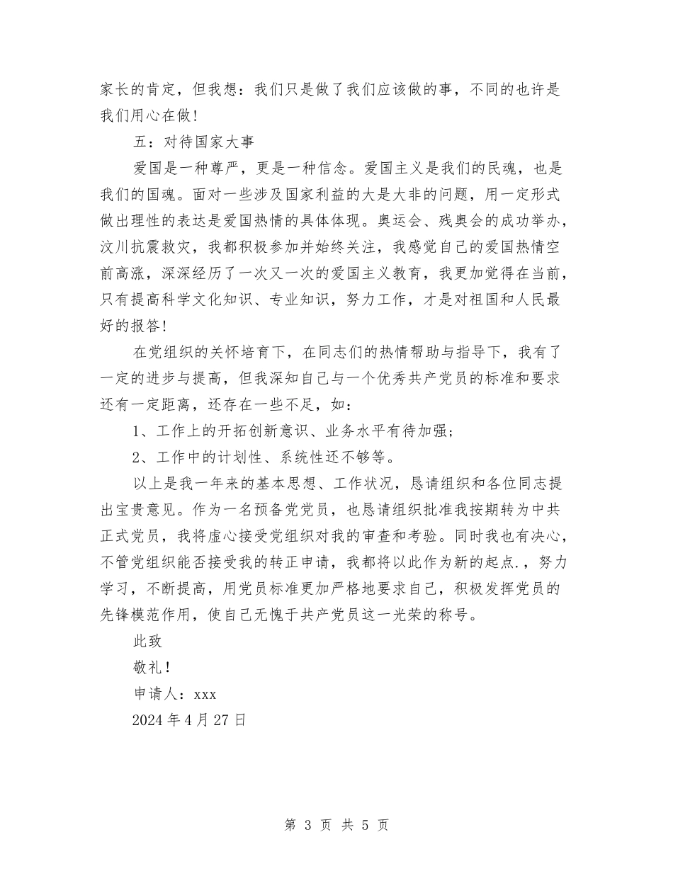 2024年4月幼儿园教师入党转正申请书范文与2024年4月幼儿园教师工作总结汇编_第3页