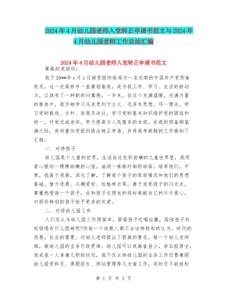 2024年4月幼儿园教师入党转正申请书范文与2024年4月幼儿园教师工作总结汇编