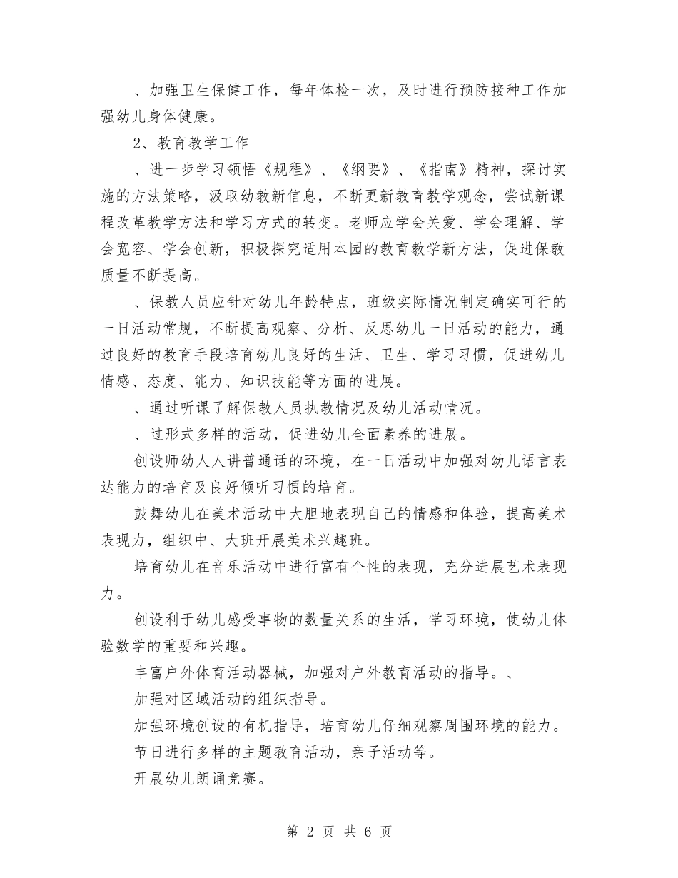 2024年秋季幼儿园园务计划与2024年秋季幼儿园大班数学教学计划汇编_第2页