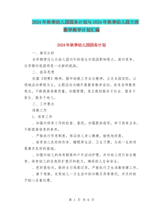 2024年秋季幼儿园园务计划与2024年秋季幼儿园大班数学教学计划汇编