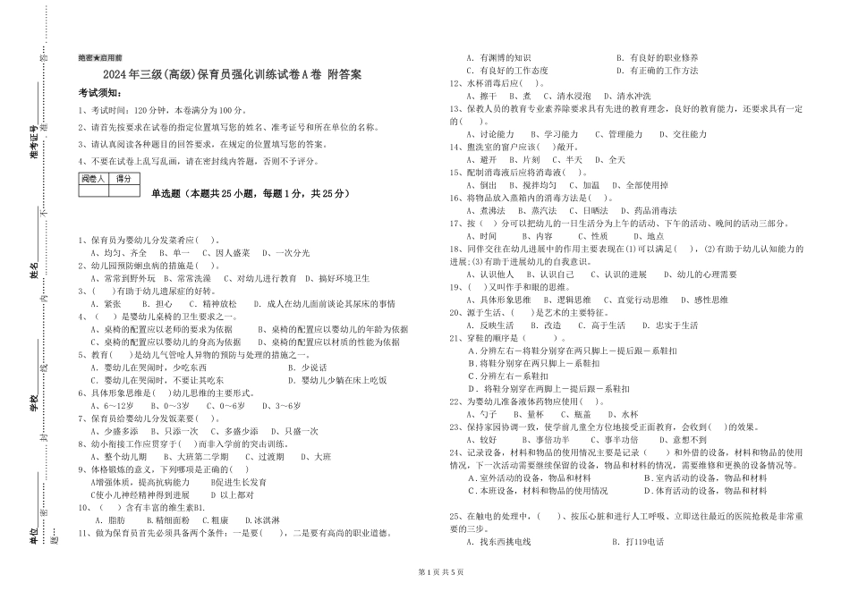 2024年三级(高级)保育员强化训练试卷A卷-附答案_第1页