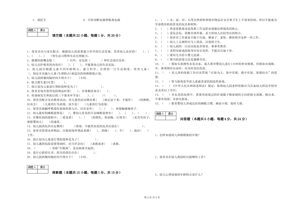 2024年三级(高级)保育员强化训练试卷A卷-附答案_第2页