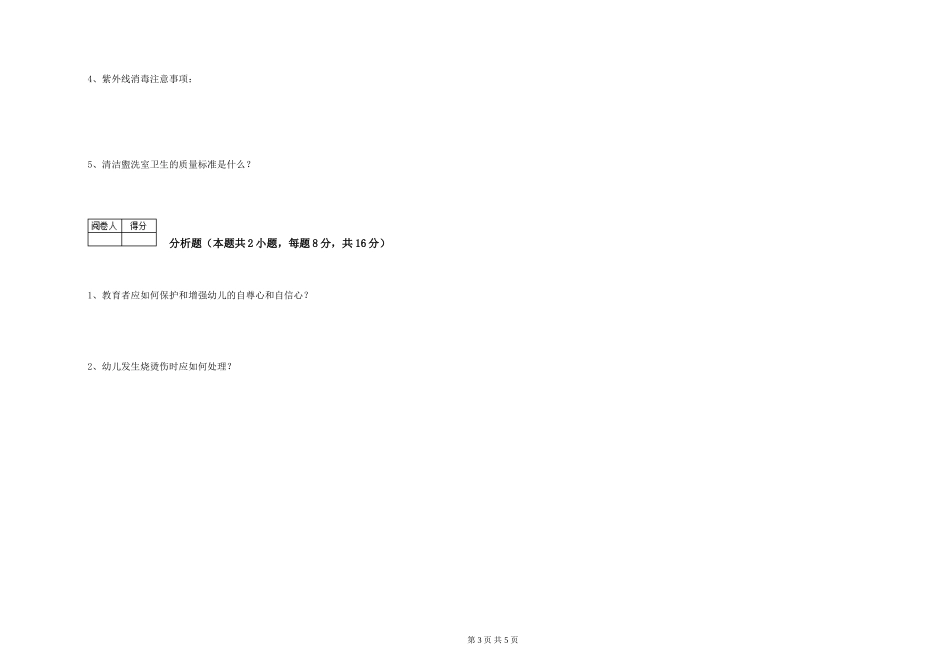 2024年三级(高级)保育员强化训练试卷A卷-附答案_第3页