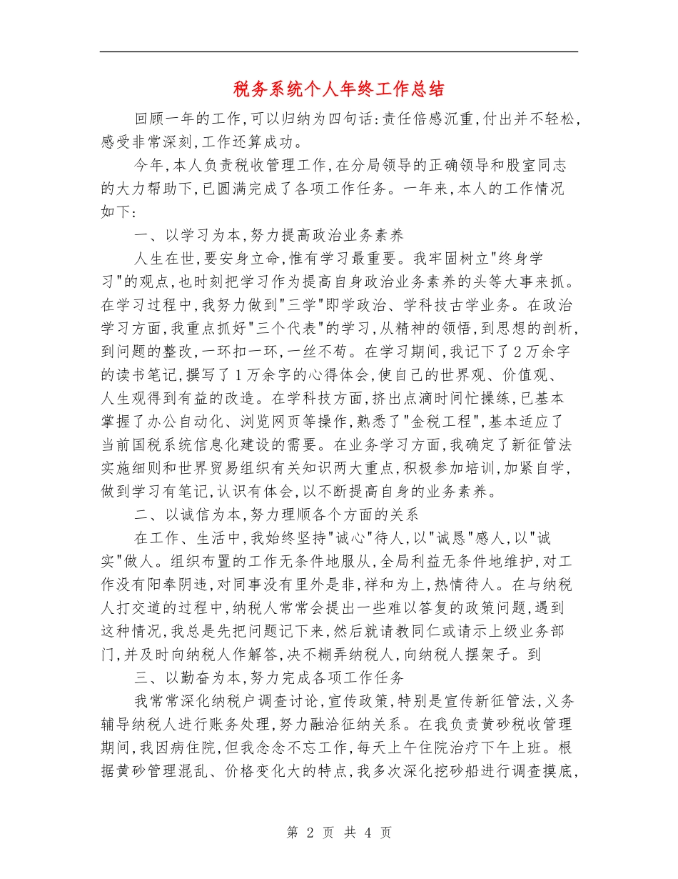 税务系统个人年终工作总结_第2页