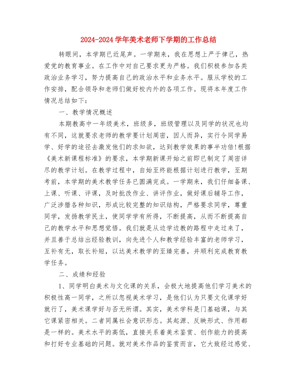 2024-2024学年终第一学期幼儿园家长学校活动总结与2024-2024学年美术教师下学期的工作总结汇编_第3页