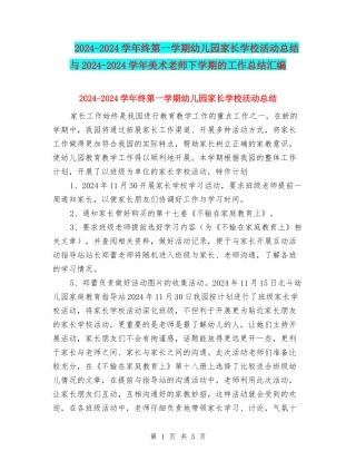 2024-2024学年终第一学期幼儿园家长学校活动总结与2024-2024学年美术教师下学期的工作总结汇编