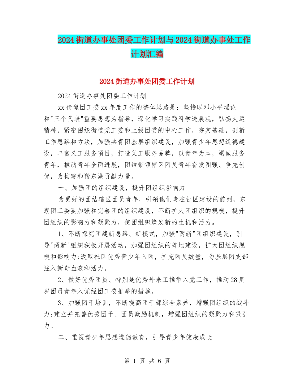 2024街道办事处团委工作计划与2024街道办事处工作计划汇编_第1页