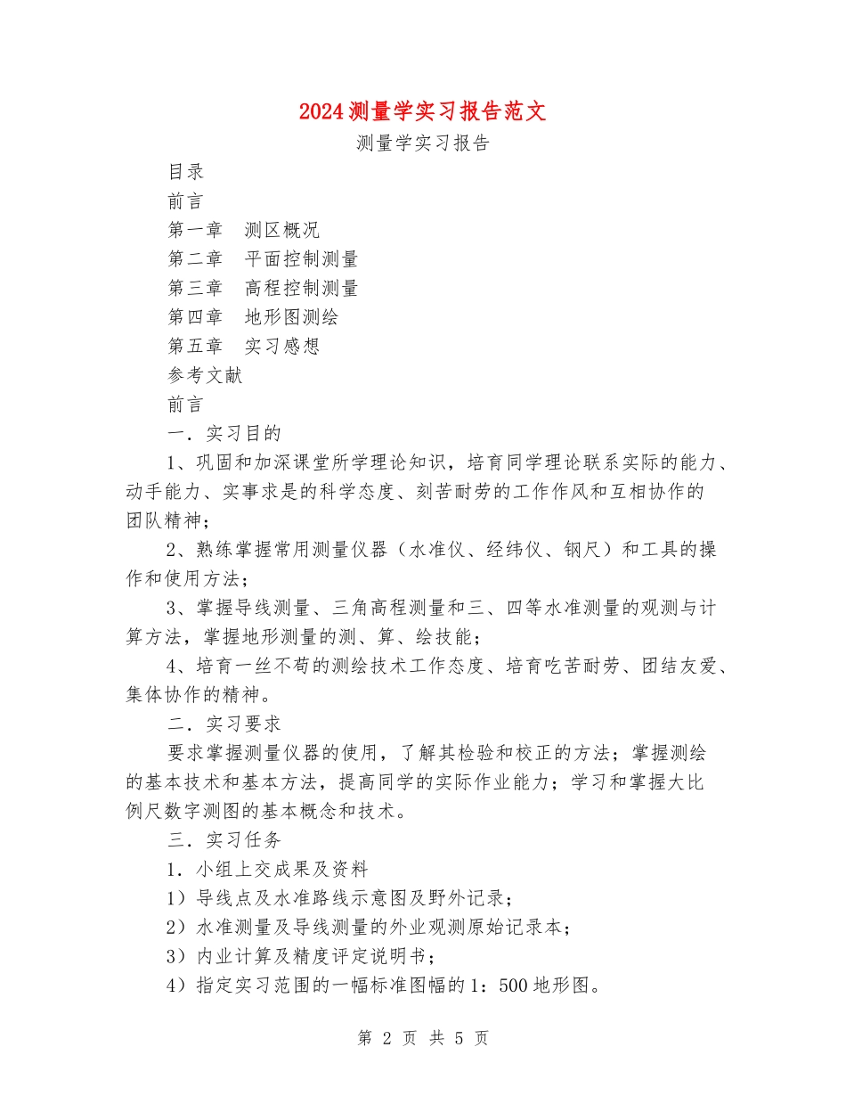 2024测量学实习报告范文_第2页