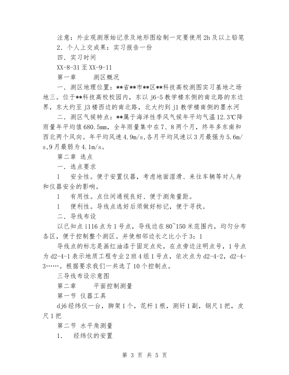 2024测量学实习报告范文_第3页