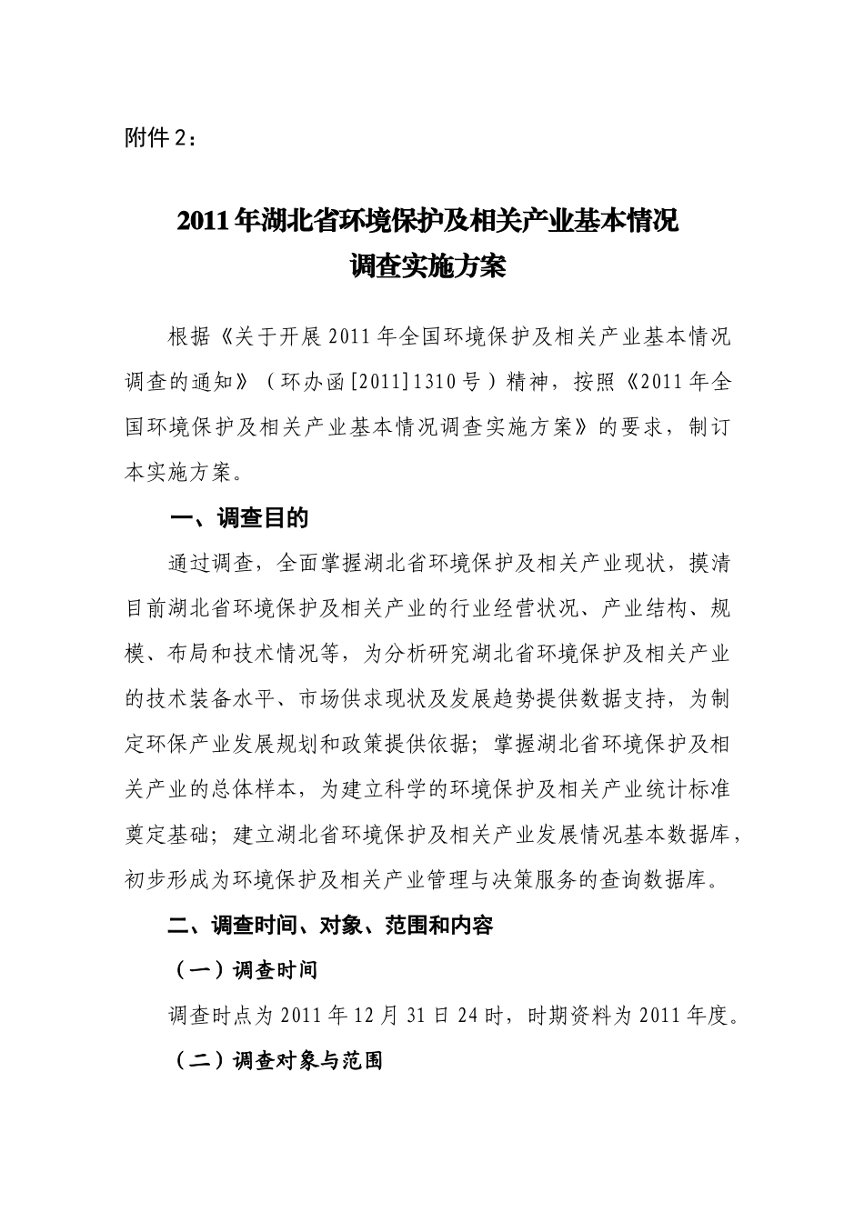 XXXX年湖北省环境保护及相关产业基本情况调查的实施方_第3页