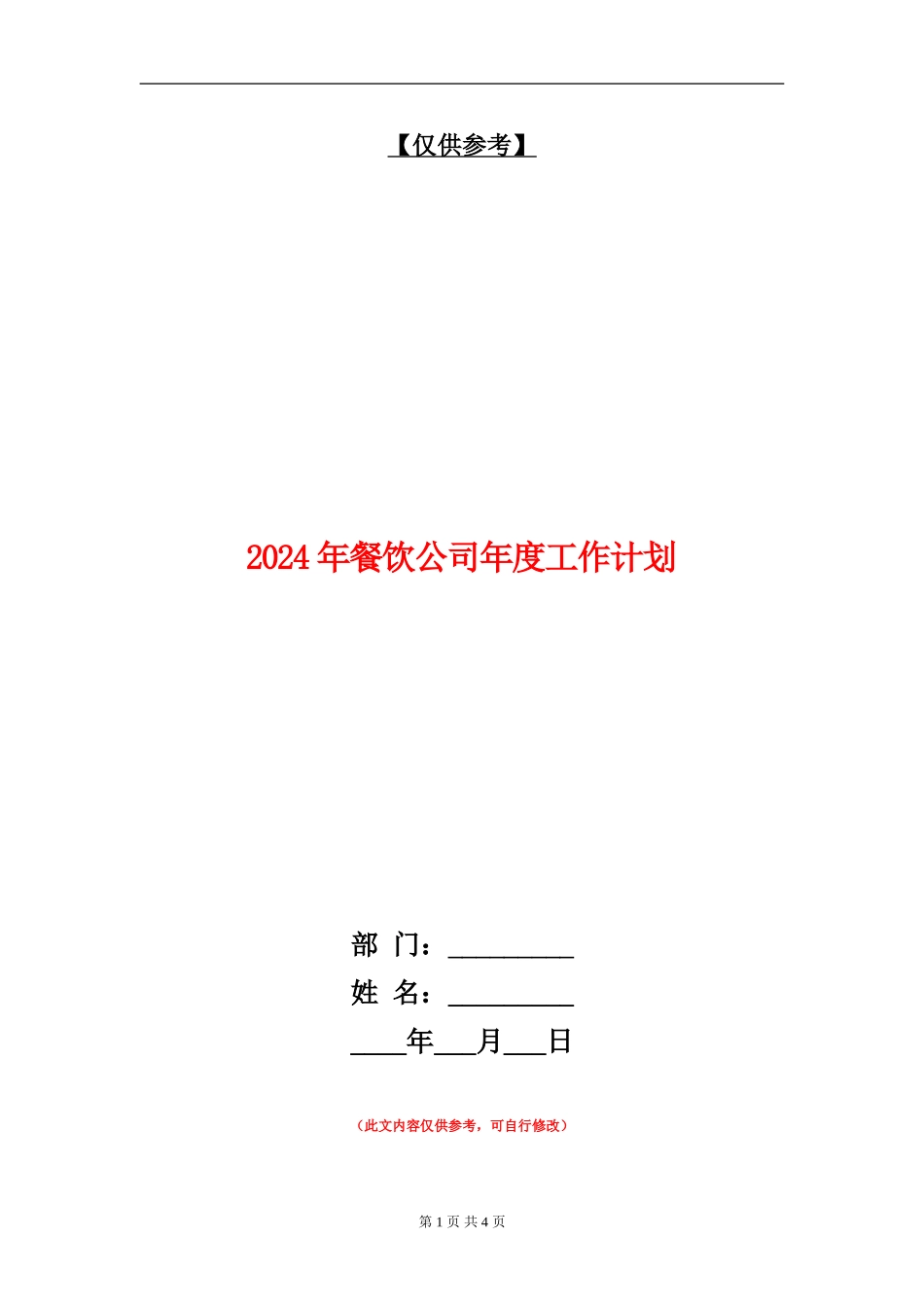 2024年餐饮公司年度工作计划_第1页