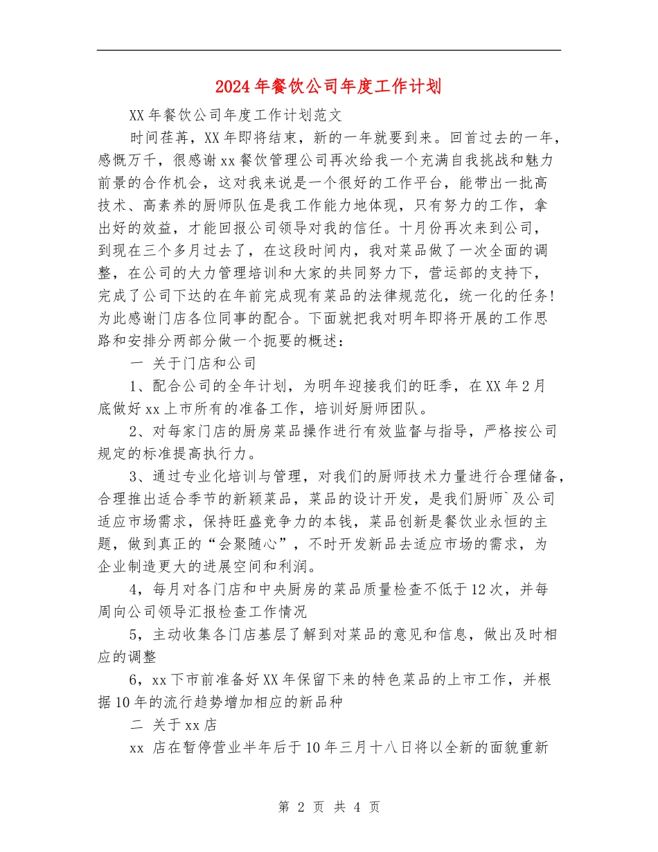 2024年餐饮公司年度工作计划_第2页