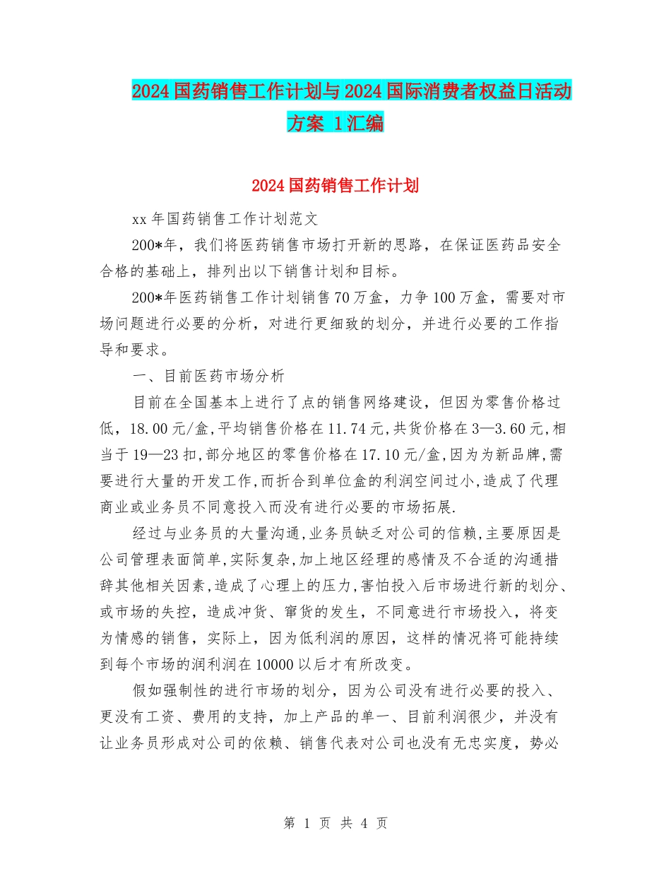 2024国药销售工作计划与2024国际消费者权益日活动方案-1汇编_第1页