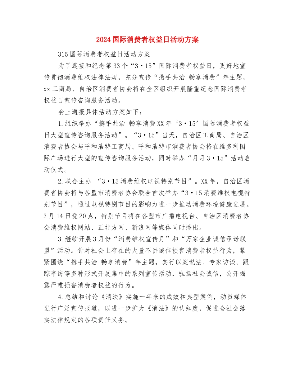2024国药销售工作计划与2024国际消费者权益日活动方案-1汇编_第3页