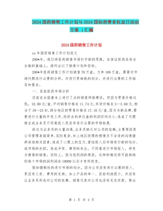 2024国药销售工作计划与2024国际消费者权益日活动方案-1汇编