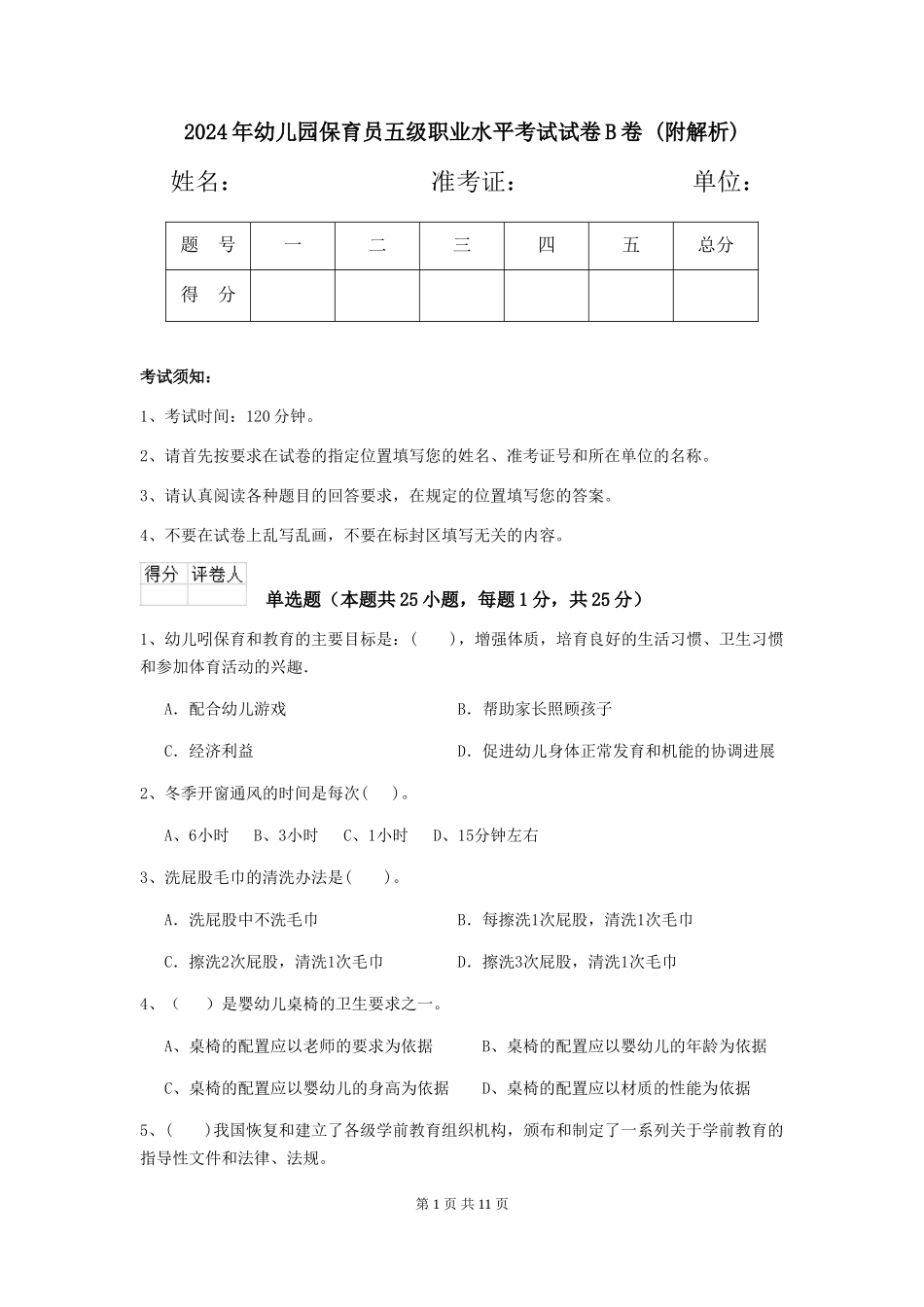 2024年幼儿园保育员五级职业水平考试试卷B卷-_第1页