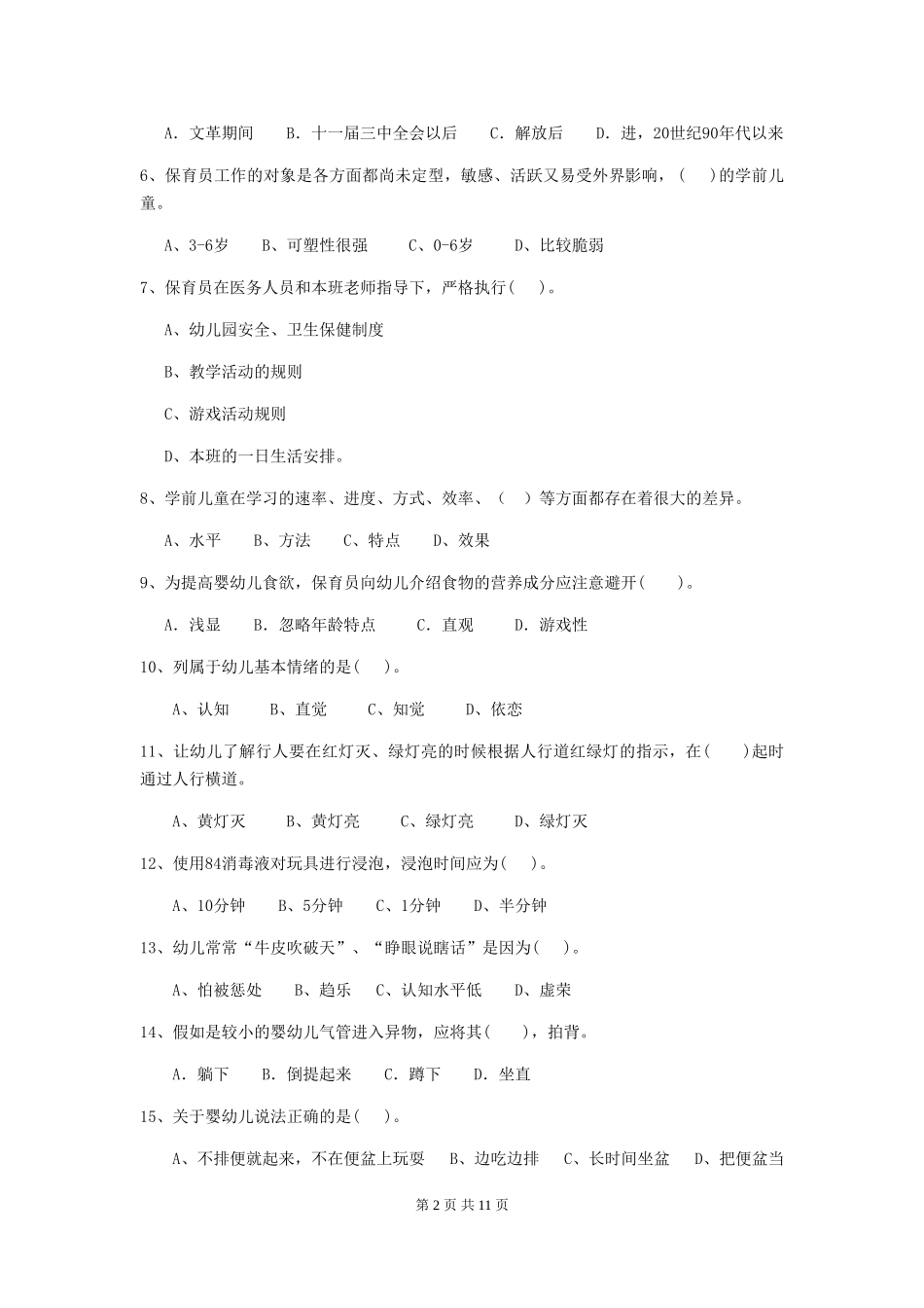2024年幼儿园保育员五级职业水平考试试卷B卷-_第2页