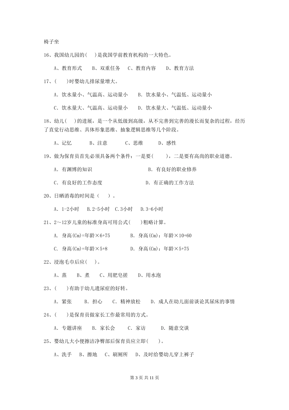 2024年幼儿园保育员五级职业水平考试试卷B卷-_第3页