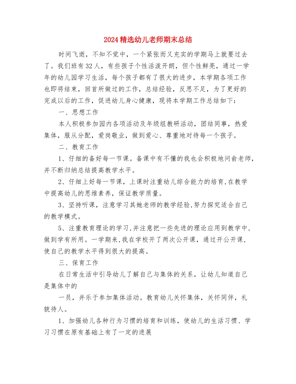 2024精选幼儿园母亲节活动方案与2024精选幼儿教师期末总结汇编_第3页