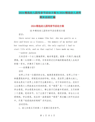 2024精选幼儿园母亲节活动方案与2024精选幼儿教师期末总结汇编