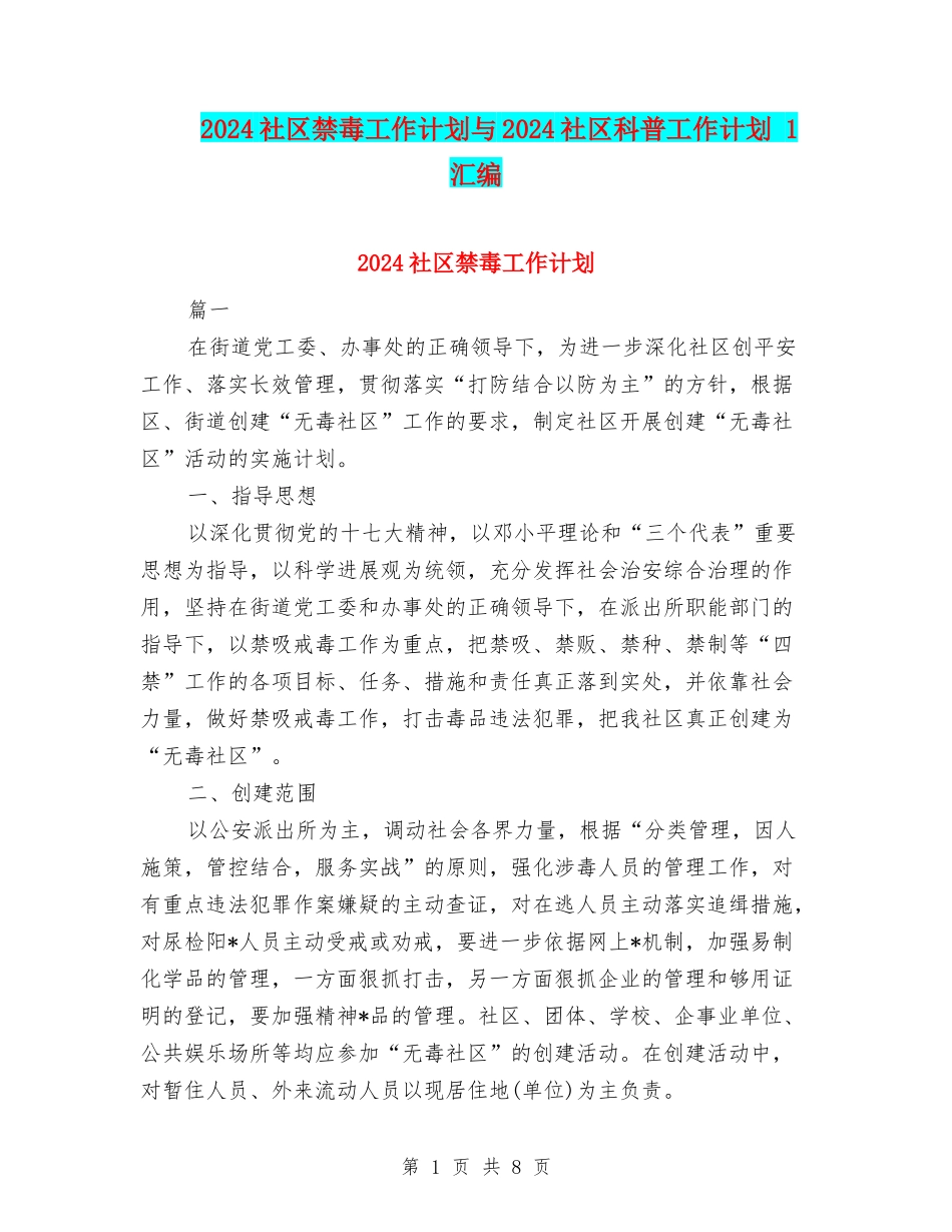 2024社区禁毒工作计划与2024社区科普工作计划-1汇编_第1页