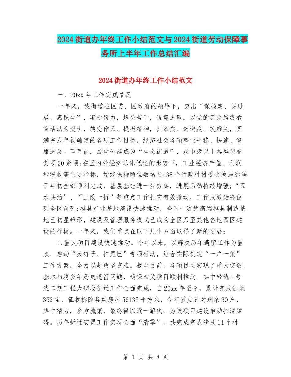 2024街道办年终工作小结范文与2024街道劳动保障事务所上半年工作总结汇编_第1页