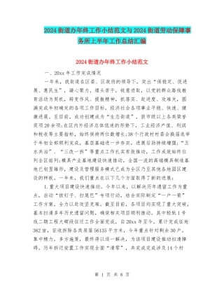 2024街道办年终工作小结范文与2024街道劳动保障事务所上半年工作总结汇编