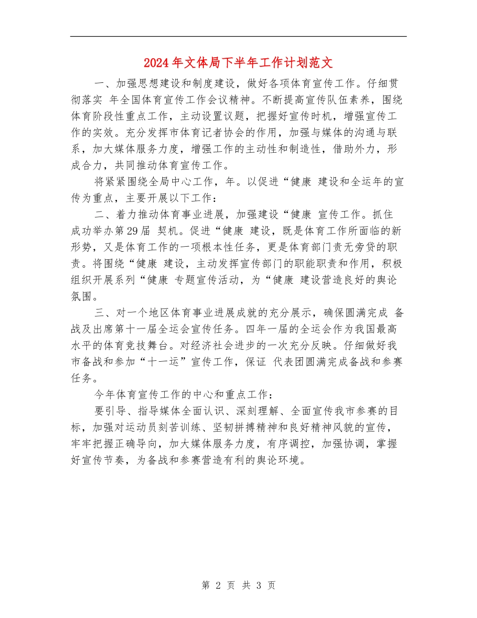 2024年文体局下半年工作计划范文_第2页