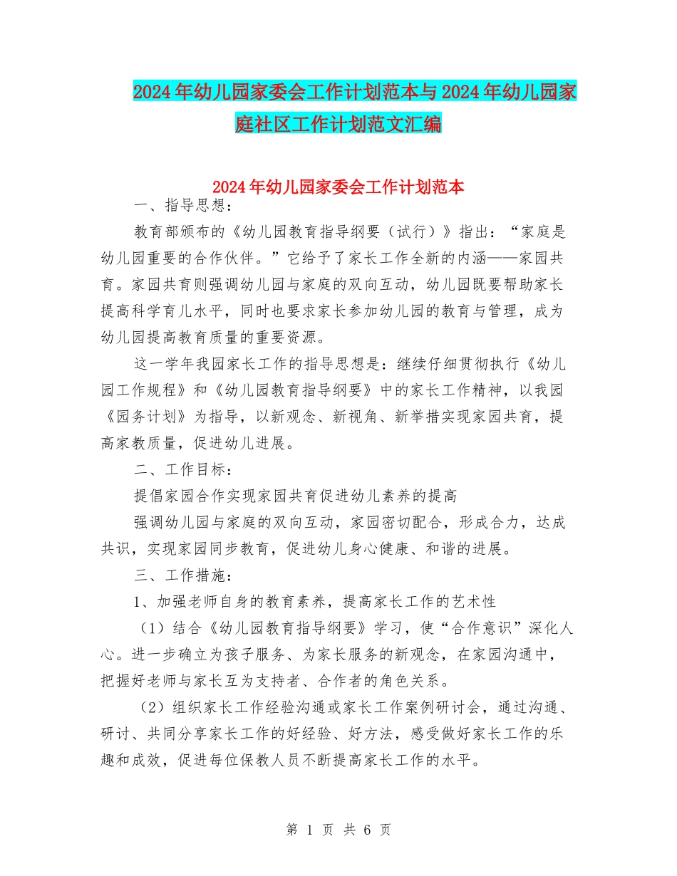 2024年幼儿园家委会工作计划范本与2024年幼儿园家庭社区工作计划范文汇编_第1页
