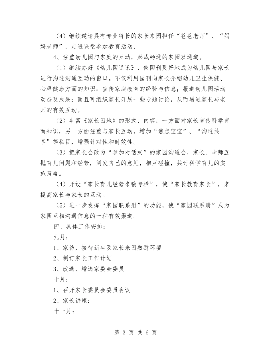 2024年幼儿园家委会工作计划范本与2024年幼儿园家庭社区工作计划范文汇编_第3页