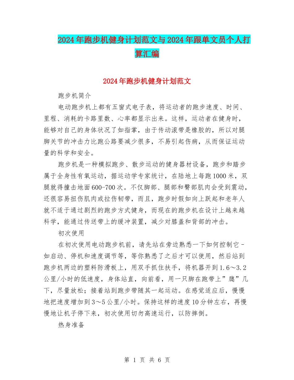 2024年跑步机健身计划范文与2024年跟单文员个人打算汇编_第1页
