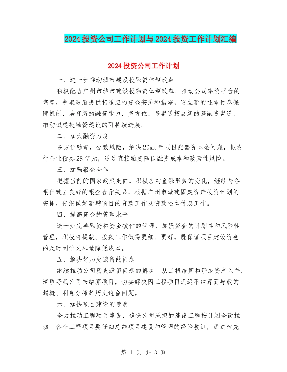 2024投资公司工作计划与2024投资工作计划汇编_第1页