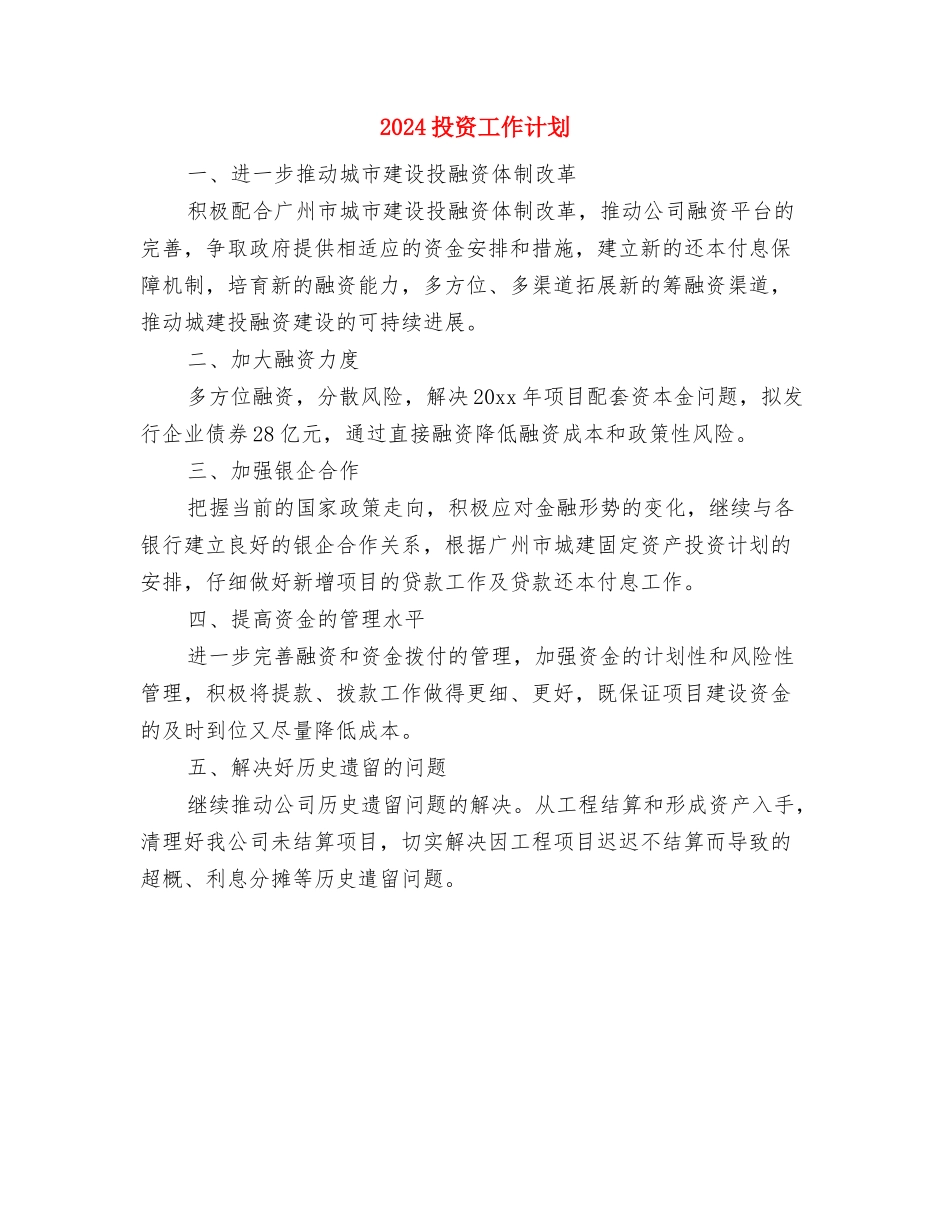 2024投资公司工作计划与2024投资工作计划汇编_第3页