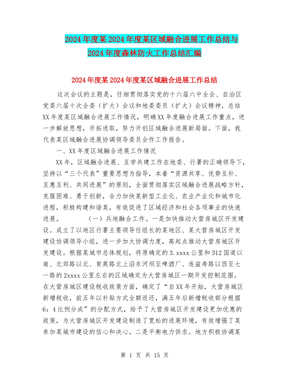 2024年度某2024年度某区域融合发展工作总结与2024年度森林防火工作总结汇编_第1页