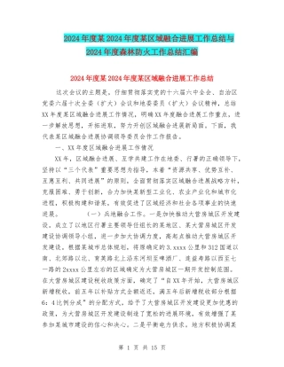 2024年度某2024年度某区域融合发展工作总结与2024年度森林防火工作总结汇编