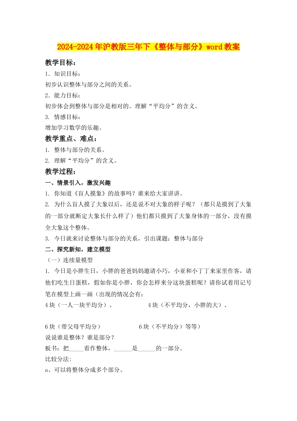 2024-2024年沪教版三年下《整体与部分》word教案_第1页