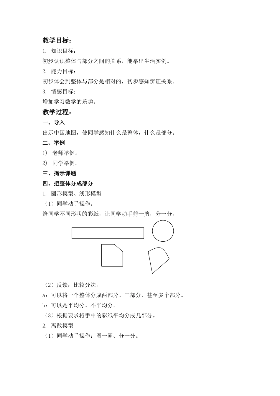2024-2024年沪教版三年下《整体与部分》word教案_第3页