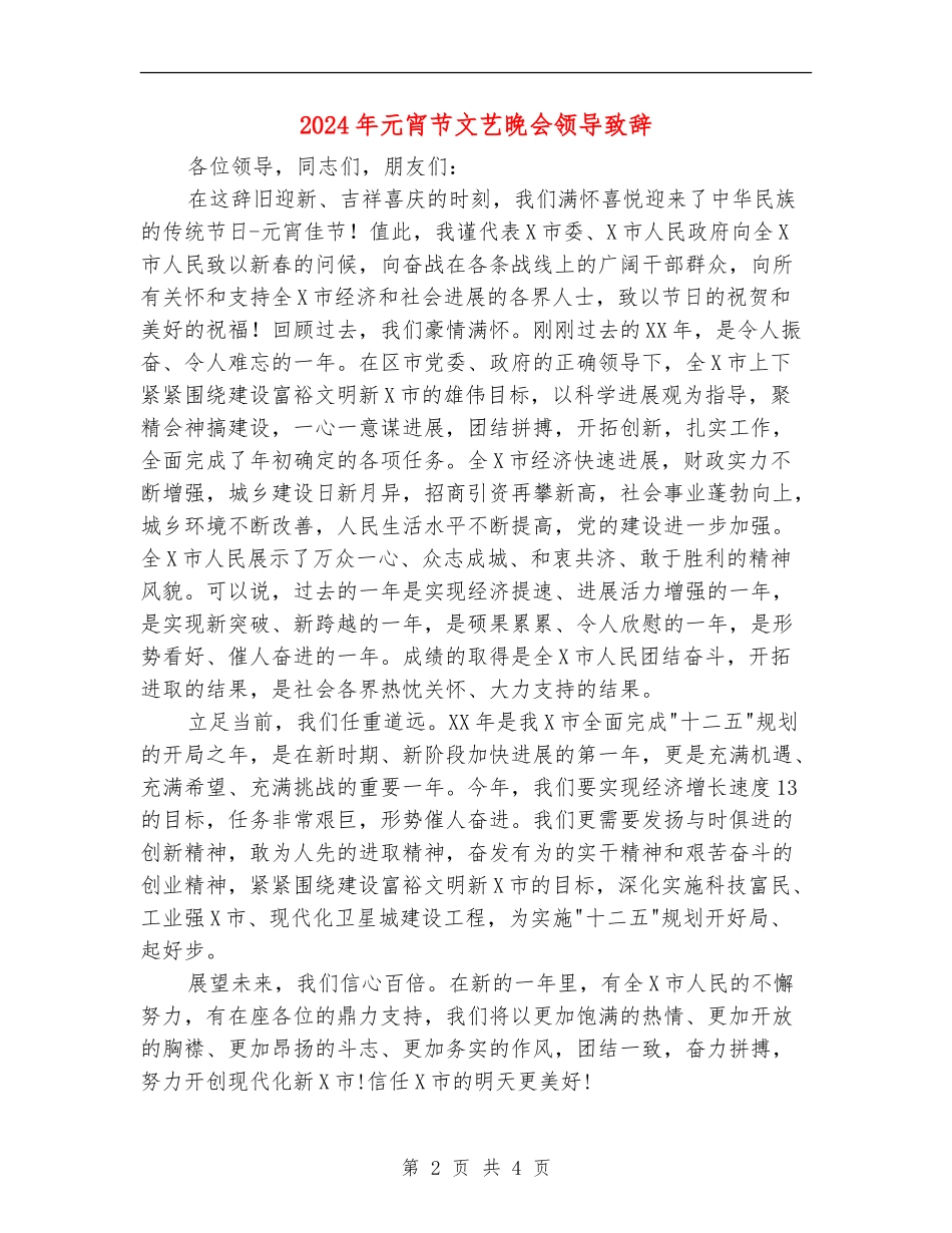 2024年元宵节文艺晚会领导致辞_第2页