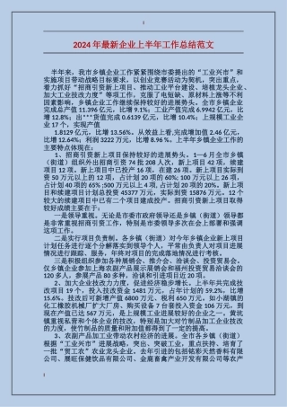 2017年最新企业上半年工作总结范文