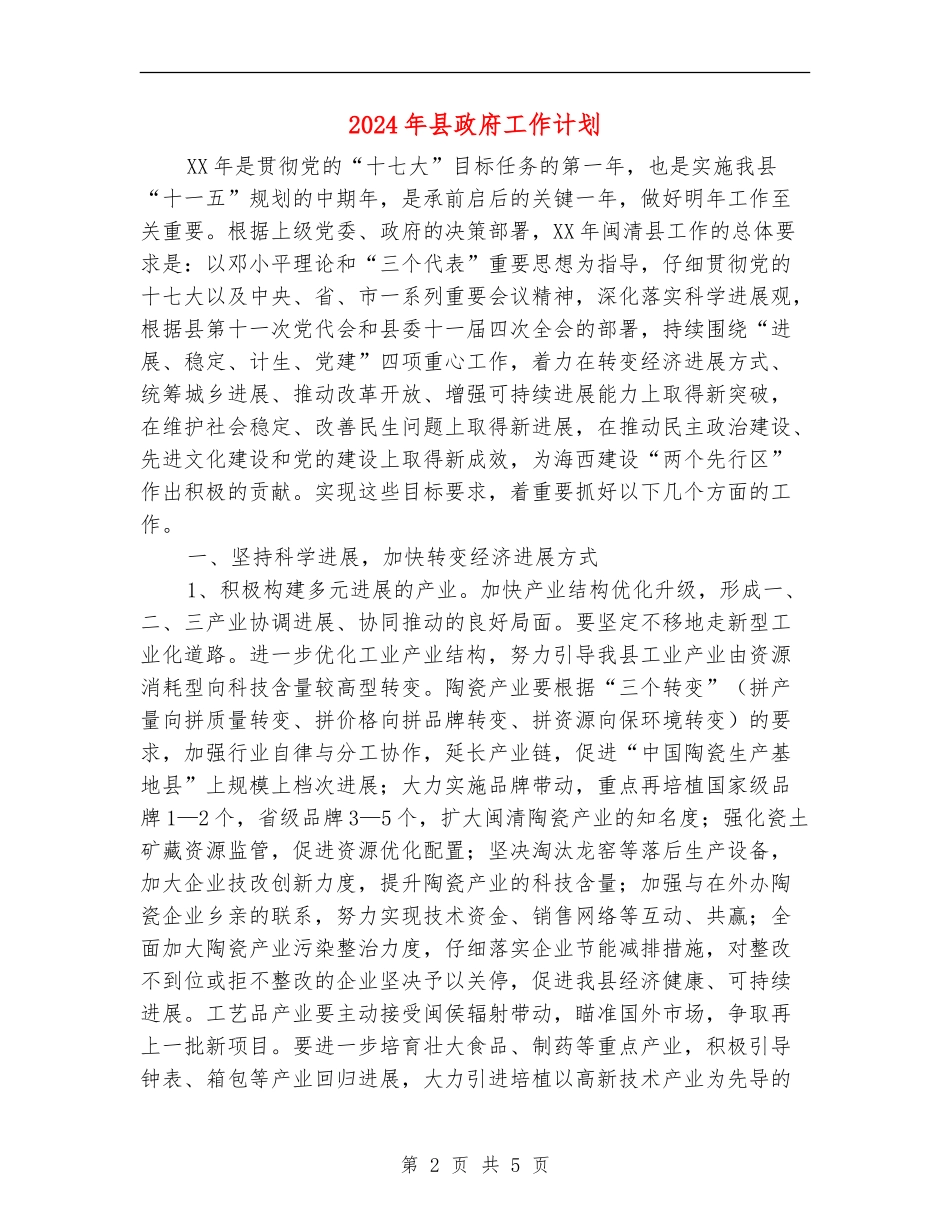 2024年县政府工作计划1_第2页