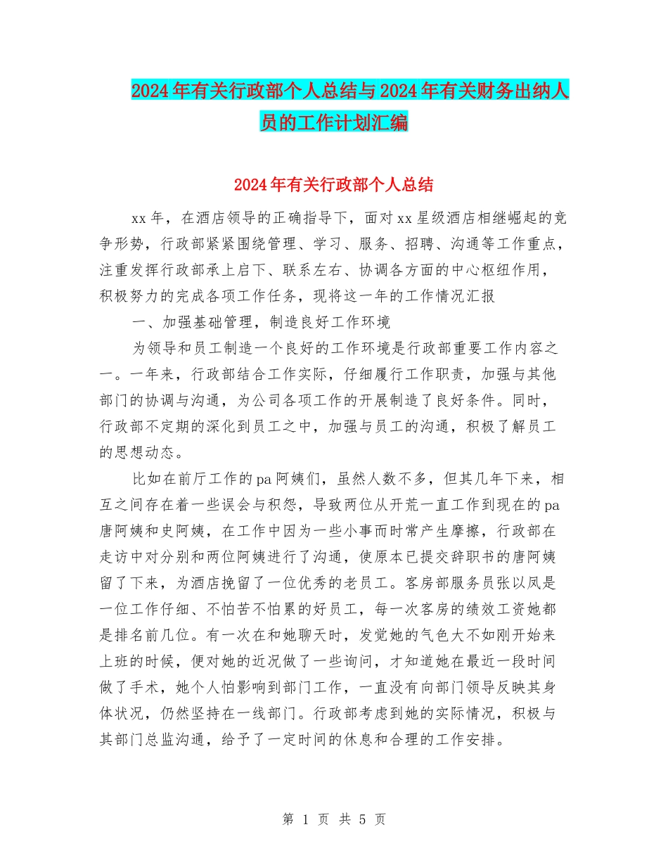 2024年有关行政部个人总结与2024年有关财务出纳人员的工作计划汇编_第1页