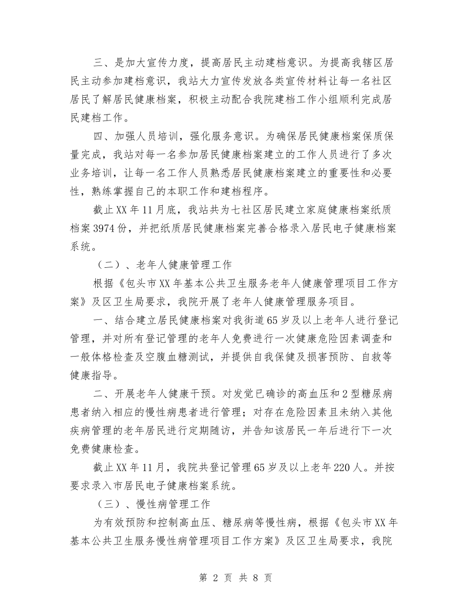 2024年度公共卫生服务工作总结与2024年度公务员个人工作总结汇编.doc_第2页