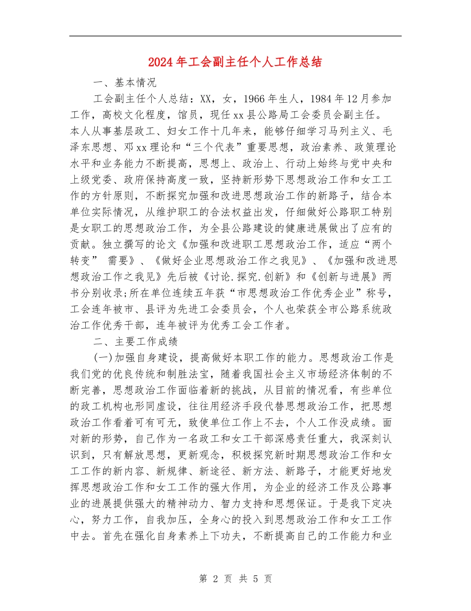 2024年工会副主任个人工作总结_第2页